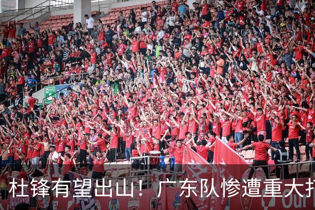杜锋有望出山！广东队惨遭重大打击，男篮主力中锋将被送走？