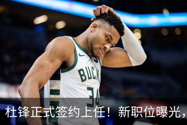 杜锋正式签约上任！新职位曝光，携手心仪名帅，薪资报酬是多少