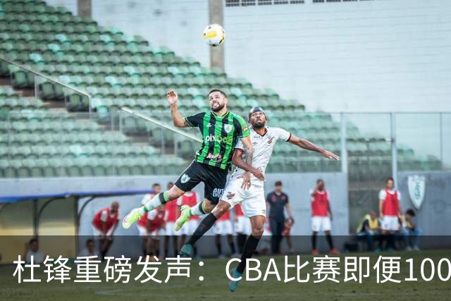 杜锋重磅发声：CBA比赛即便1000场也没用，联赛的本质是锻炼外援！