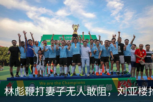 林彪鞭打妻子无人敢阻，刘亚楼抢鞭怒吼，林彪竟说：刘亚楼管我，我服！