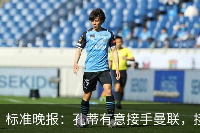 标准晚报：孔蒂有意接手曼联，接替卡里克