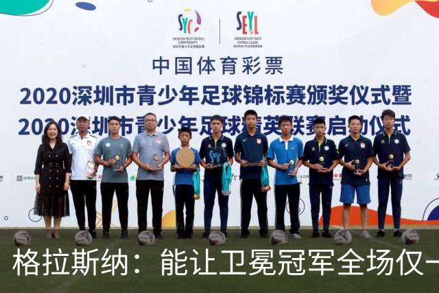 格拉斯纳：能让卫冕冠军全场仅一次射正，说明我们做得很出色