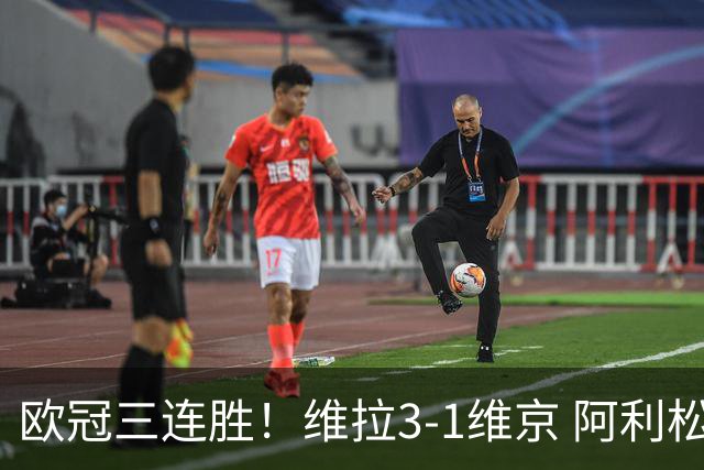 欧冠三连胜！维拉3-1维京 阿利松造点+造乌龙布恩迪亚点射