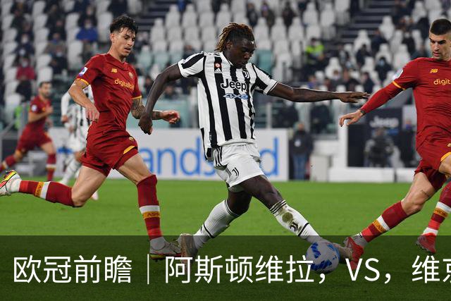 欧冠前瞻｜阿斯顿维拉，VS，维京：北欧欧冠黑马维京挑战两连胜维拉