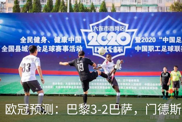 欧冠预测：巴黎3-2巴萨，门德斯伤缺,亚马尔难防，豪华三叉戟对决