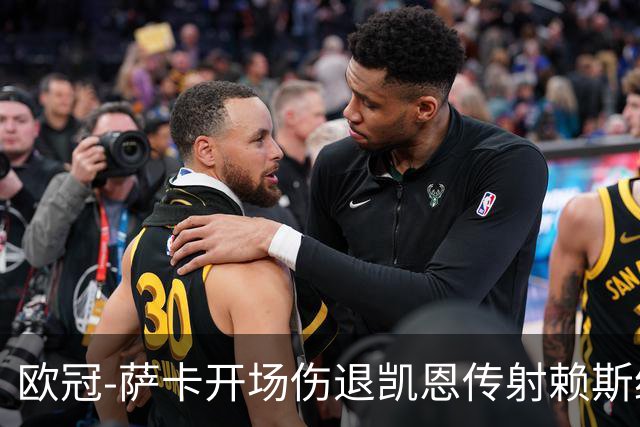 欧冠-萨卡开场伤退凯恩传射赖斯绝平 拜仁2-2阿森纳