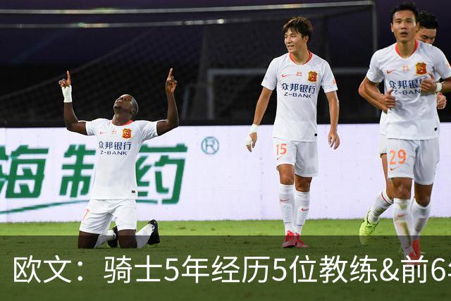 欧文：骑士5年经历5位教练&前6年超100名队友 我太了解阵容调整了