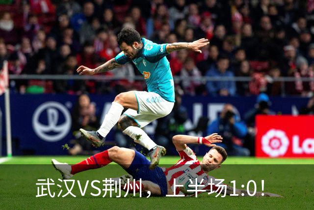 武汉VS荆州，上半场1:0！