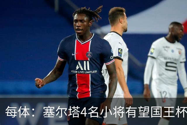每体：塞尔塔4名小将有望国王杯迎来首秀