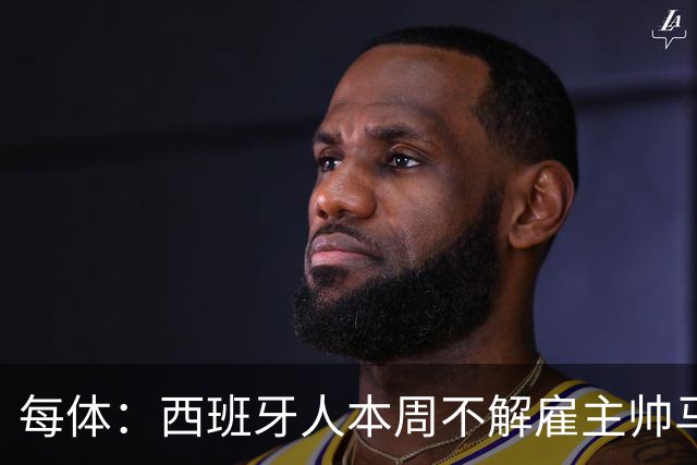 每体：西班牙人本周不解雇主帅马诺洛，洛佩特吉成换帅首选