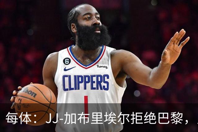 每体：JJ-加布里埃尔拒绝巴黎，皇马签新星路畅通