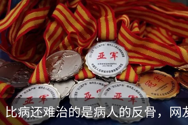 比病还难治的是病人的反骨，网友：根本没招
