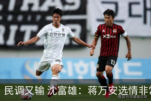 民调又输 沈富雄：蒋万安选情非常非常危险