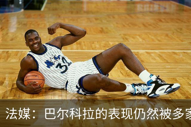 法媒：巴尔科拉的表现仍然被多家英媒质疑，认为他浪费机会