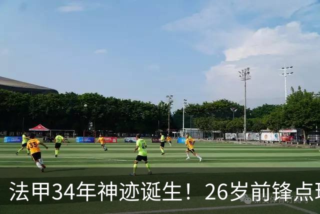 法甲34年神迹诞生！26岁前锋点球帽子戏法，从法丁一路杀进国家队
