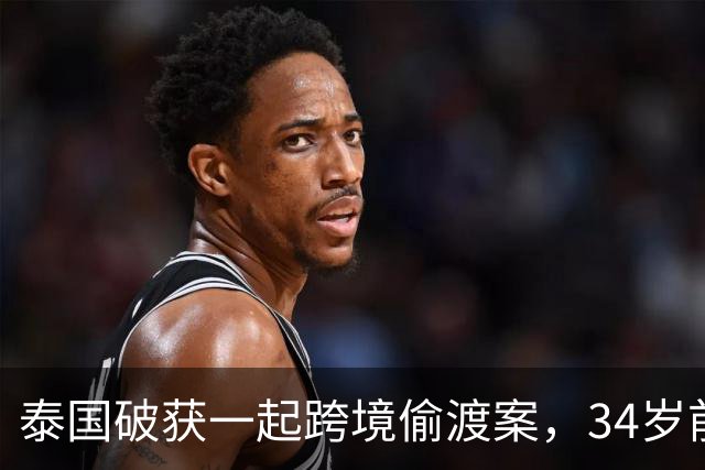 泰国破获一起跨境偷渡案，34岁前中国空姐涉嫌从事中介，接应非法入境人员并安排其前往泰国其他地区