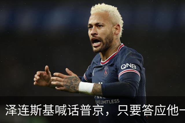 泽连斯基喊话普京，只要答应他一个条件，自己就可以放弃总统宝座