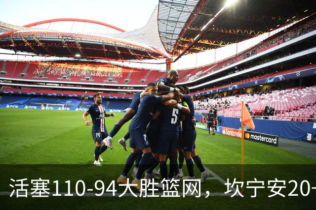 活塞110-94大胜篮网，坎宁安20+5+4，霍兰18分