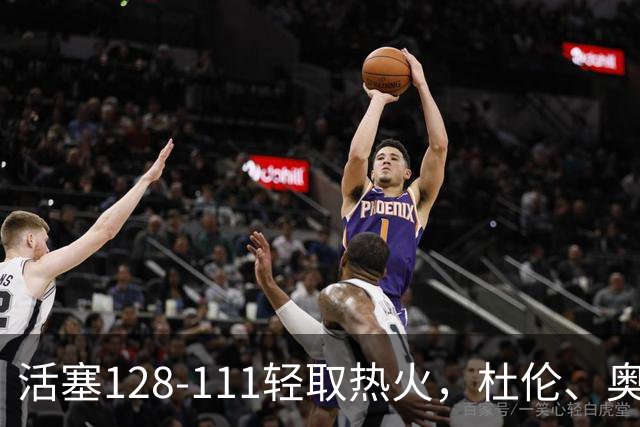 活塞128-111轻取热火，杜伦、奥萨尔伤退，字母哥空砍36分