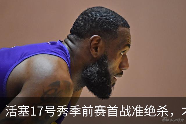 活塞17号秀季前赛首战准绝杀，才19岁打这么稳