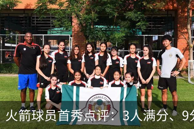 火箭球员首秀点评：3人满分、9分1人、不及格2人！