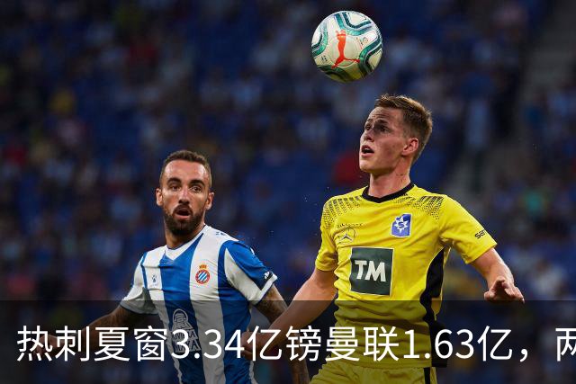 热刺夏窗3.34亿镑曼联1.63亿，两队同陷低迷周末交锋