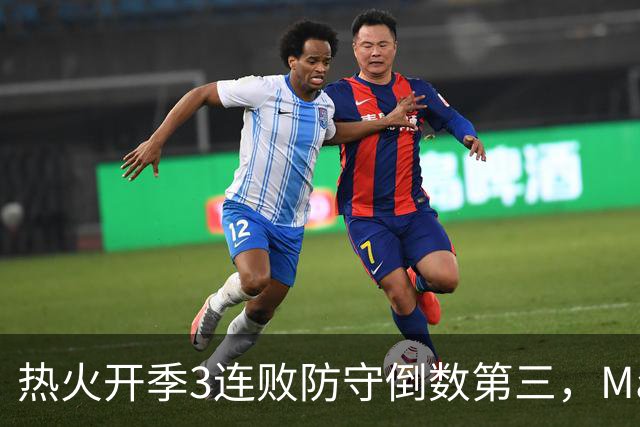 热火开季3连败防守倒数第三，MacMahon：斯波恐怕难以接受