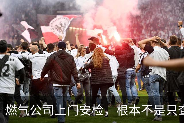 燃气公司上门安检，根本不是只查漏气！真正目的其实是这二件事