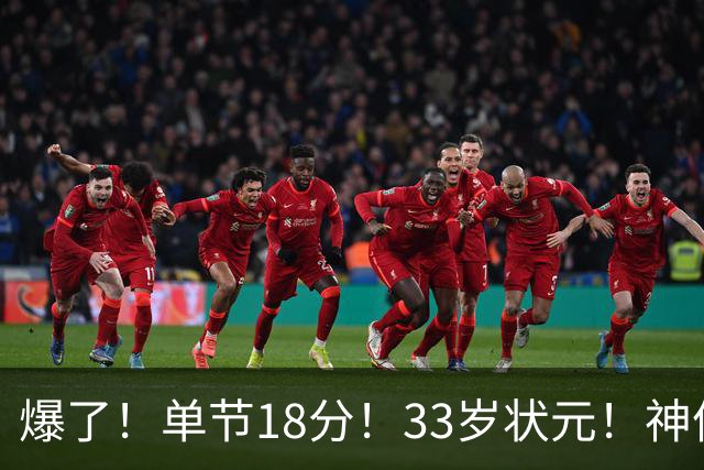 爆了！单节18分！33岁状元！神仙首秀！