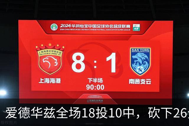 爱德华兹全场18投10中，砍下26分1篮板3助攻