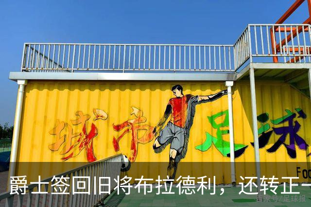 爵士签回旧将布拉德利，还转正一份双向合同