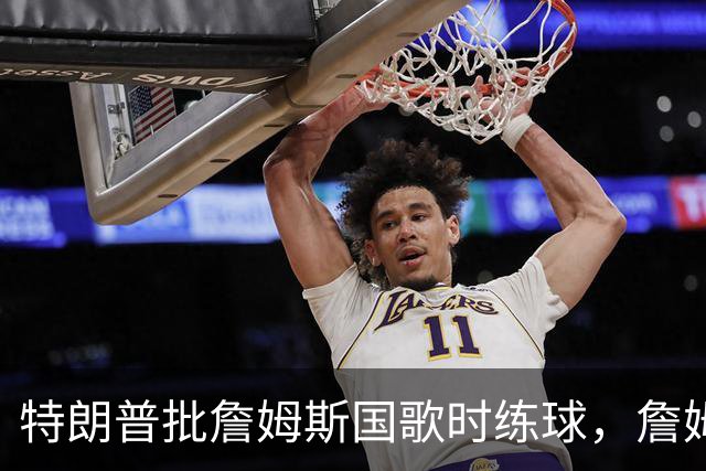 特朗普批詹姆斯国歌时练球，詹姆斯只回了一句