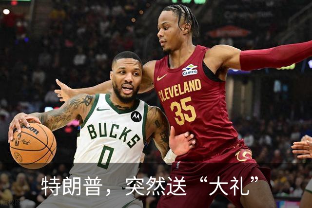 特朗普，突然送“大礼”