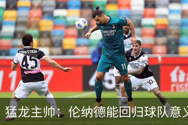 猛龙主帅：伦纳德能回归球队意义重大 很多年轻球员都以他为榜样