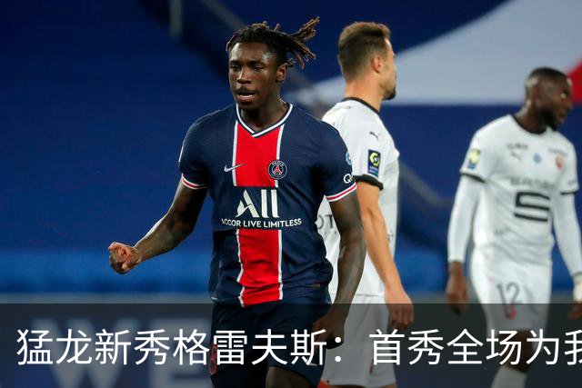 猛龙新秀格雷夫斯：首秀全场为我欢呼太梦幻了 多伦多像第二故乡