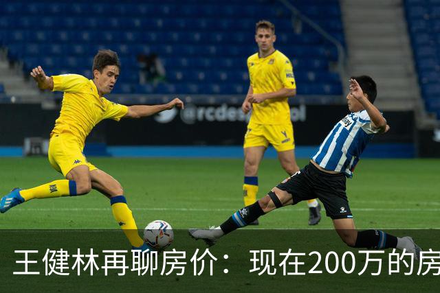王健林再聊房价：现在200万的房子，到2031年能值多少？说通透了