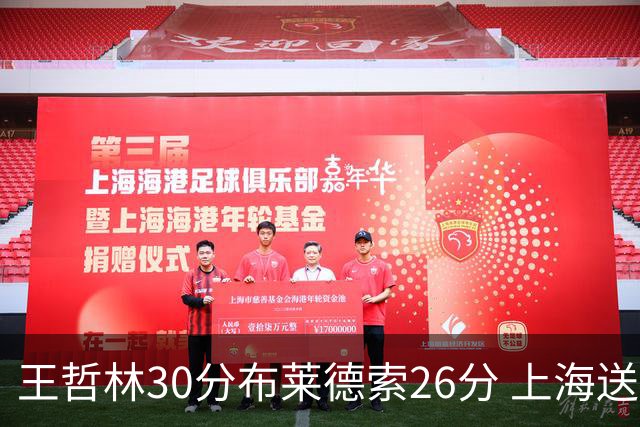王哲林30分布莱德索26分 上海送宁波12连败