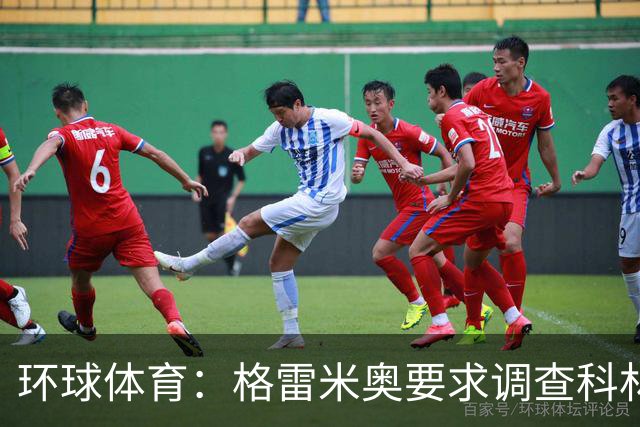 环球体育：格雷米奥要求调查科林蒂安球迷威胁裁判事件
