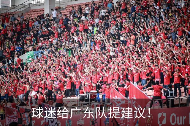 球迷给广东队提建议！