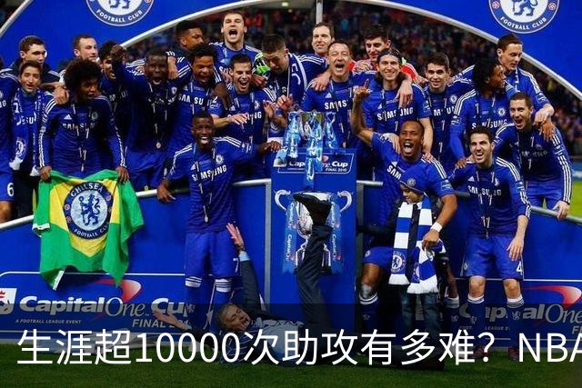 生涯超10000次助攻有多难？NBA仅8人做到，现役2人上榜，榜首独一档