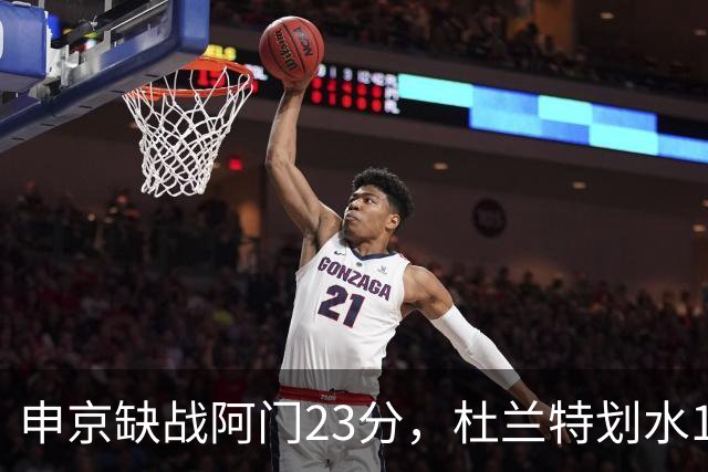 申京缺战阿门23分，杜兰特划水18+5+4+3封盖，火箭大胜雄鹿5连胜