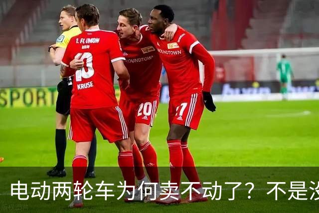 电动两轮车为何卖不动了？不是没人骑，而是老百姓不愿再入手新车