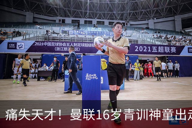 痛失天才！曼联16岁青训神童出走，皇马巴萨抢人！