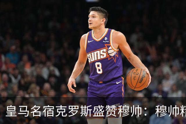 皇马名宿克罗斯盛赞穆帅：穆帅精妙战术击溃巴萨，让巴萨束手无策