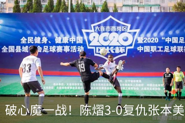破心魔一战！陈熠3-0复仇张本美和亚锦赛夺冠 国乒时隔三年再登顶