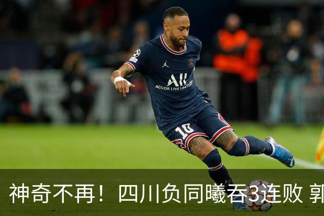 神奇不再！四川负同曦吞3连败 郭昊文狂轰27+6+9+7失误