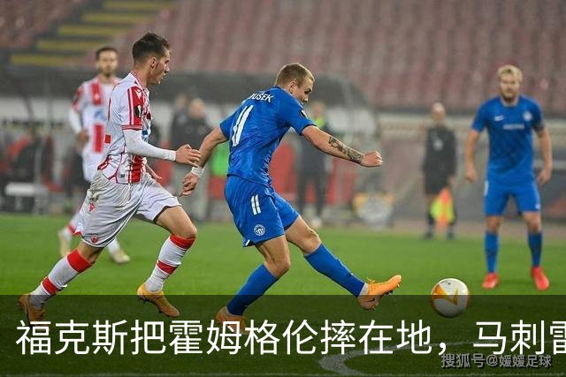 福克斯把霍姆格伦摔在地，马刺雷霆揭幕战爆发冲突