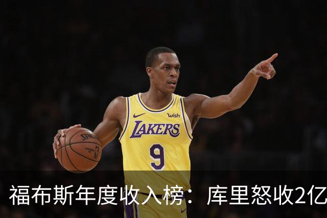福布斯年度收入榜：库里怒收2亿刀遥遥领先 超越詹杜合计！
