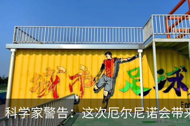 科学家警告：这次厄尔尼诺会带来巨大灾难，但我们还没有做好准备