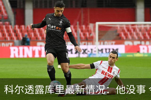 科尔透露库里最新情况：他没事 今日还完整参加了全队训练